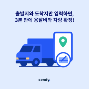 용달비용, 센디 앱 하나로 확인하고 예약까지! 7