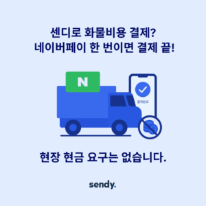 용달비용, 센디 앱 하나로 확인하고 예약까지! 10