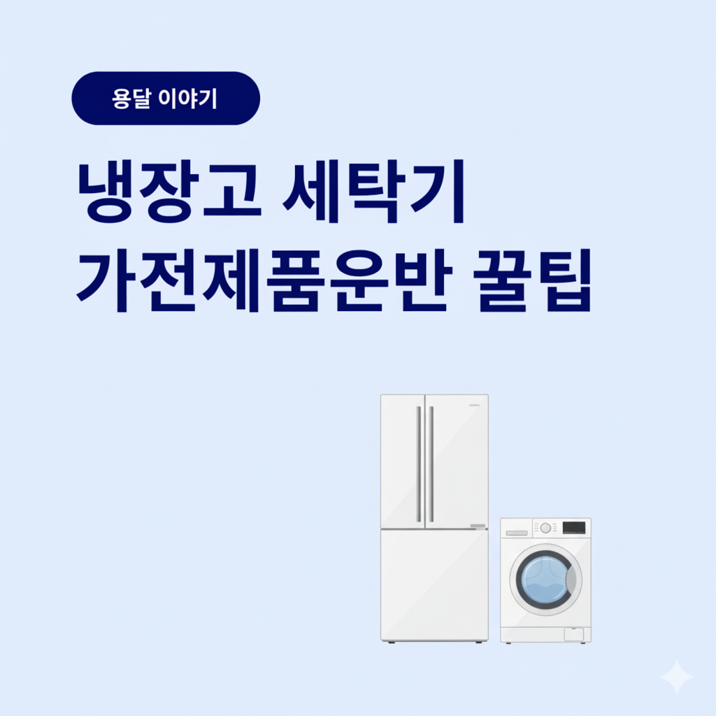 냉장고와 세탁기 이미지