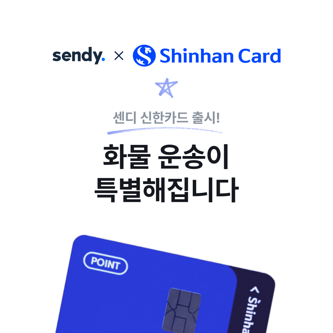 센디 카드 출시! 신한카드 포인트 0.2% 적립까지