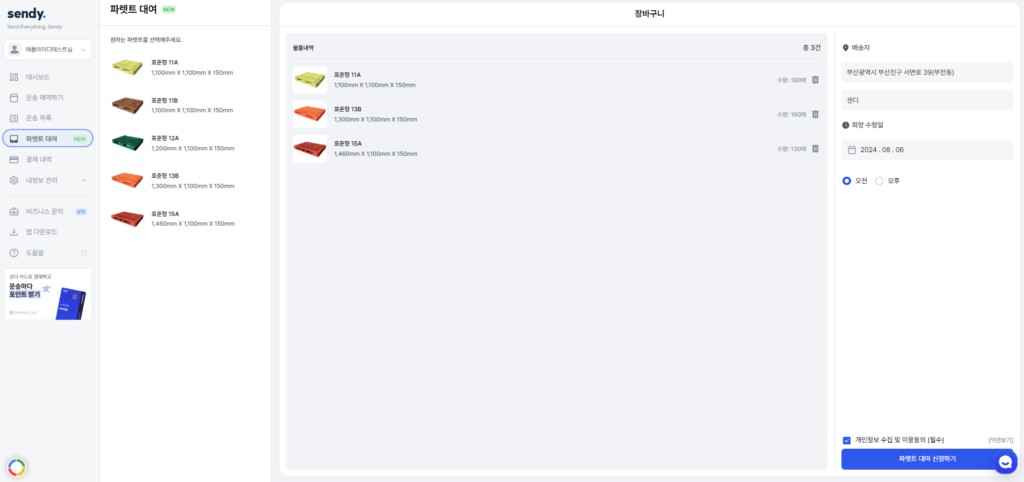 센디 아주 파렛트 대여 및 운송 신청페이지