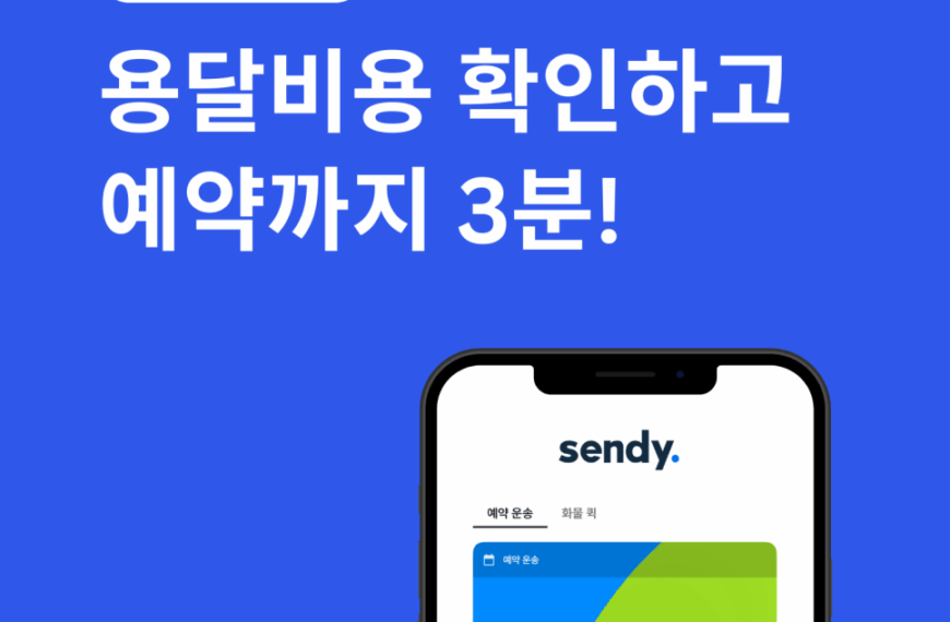 용달비용, 센디 앱 하나로 확인하고 예약까지! 3