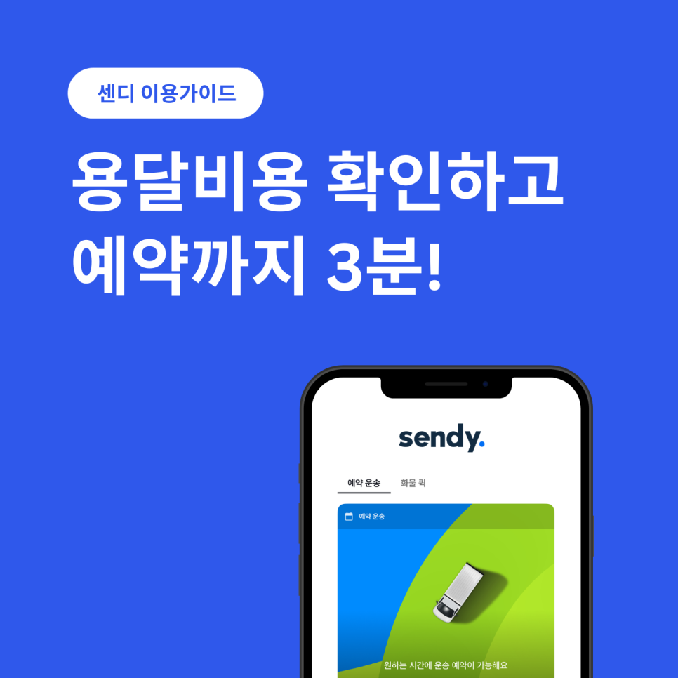 용달비용, 센디 앱 하나로 확인하고 예약까지!