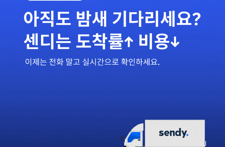 센디 야간배송 DX 도입 효과 | 비용 절감·KPI 개선·리스크 관리까지 3