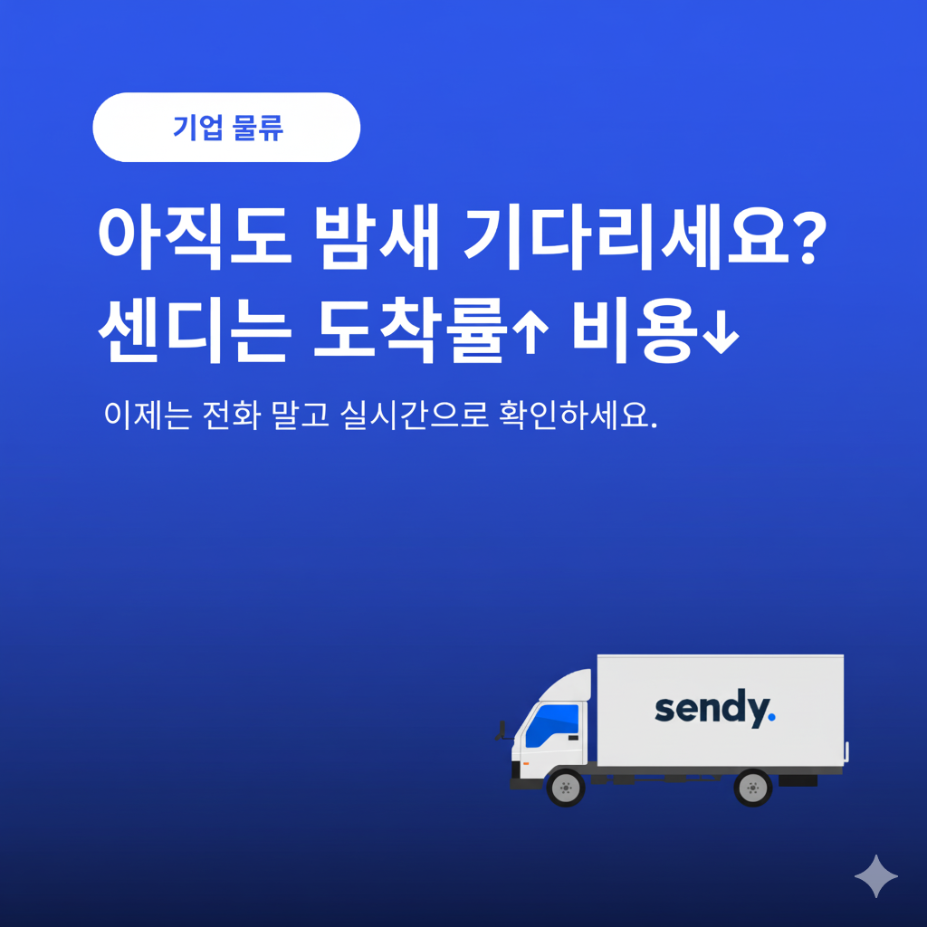 센디 야간배송 DX 도입 효과 | 비용 절감·KPI 개선·리스크 관리까지 1