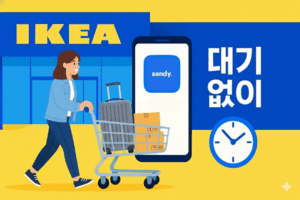 이케아 당일배송, 센디로 바로 받기: 대기 0분 비법 3가지 7