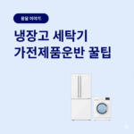 냉장고와 세탁기 이미지