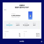 서울용달 후기 평점 4.8점, 센디를 선택한 진짜 이유는? 6